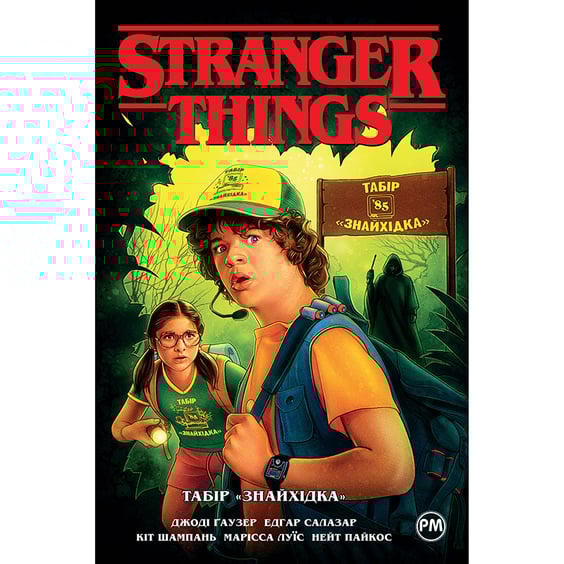Комікс Stranger Things. Табір «Знайхідка». Книга 4, (280017)