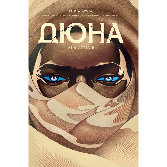 Комикс Дюна. Дім Атрідів. Книга 2, (280024)