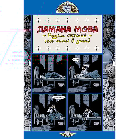 Комікс Казки. 1001 ніч (і день). Книга 7, (373207) 8