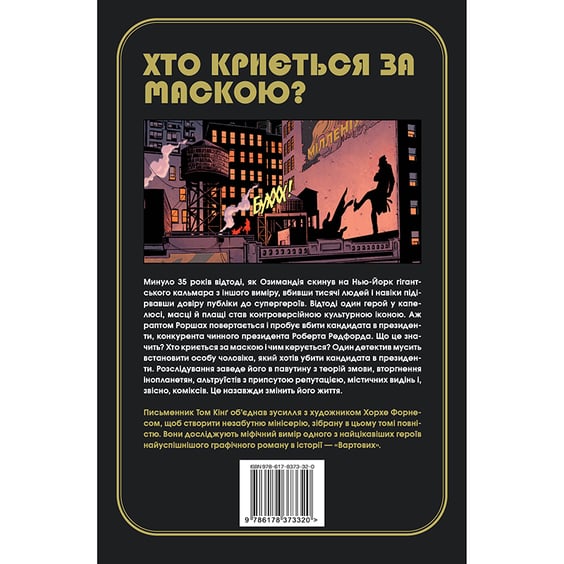 Комикс Роршах, (373320) 8