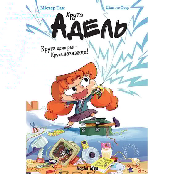 Книга Крута Адель. Крута один раз - Крута назавжди. Книга 1, (396022)
