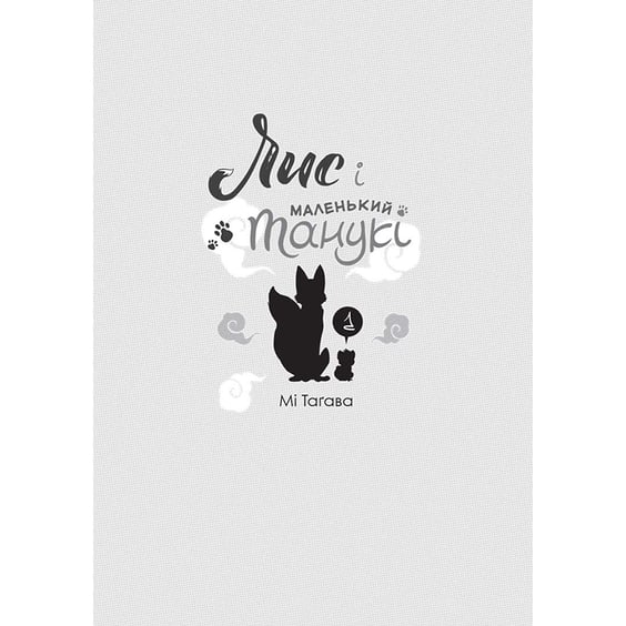 Манґа Лис і маленький танукі. Том 1, (396190) 2