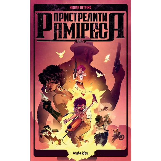 Комикс Пристрелити Раміреса. Дія друга, (396220)