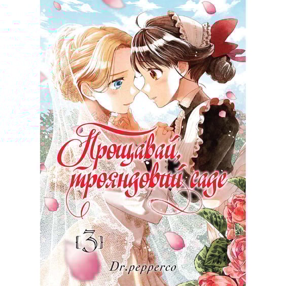 Манґа Прощавай, трояндовий саде. Том 3, (396558)