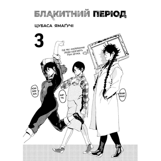 Манга Блакитний період. Том 3, (396756) 2