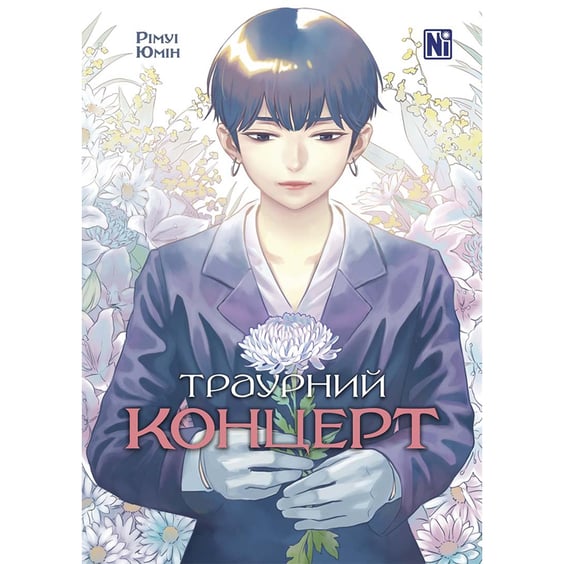 Манґа Траурний концерт, (396787)