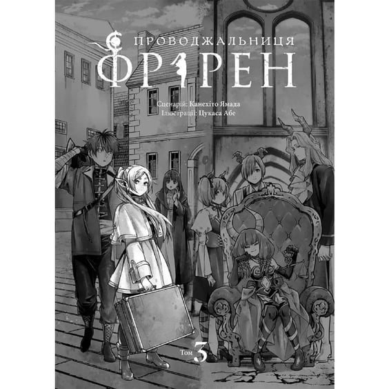 Манга Проводжальниця Фрірен. Том 3, (396831) 2