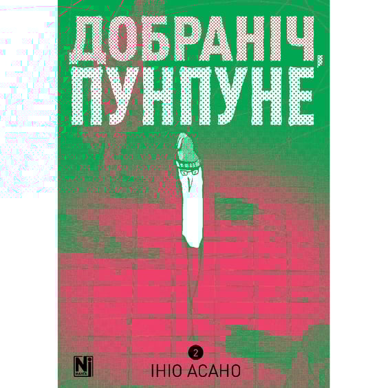 Манга Добраніч, Пунпуне. Том 2, (396992)