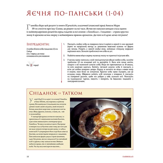Книга Ганнібал. Готуємо для друзів. Кулінарна книга гурмана, (429813) 2