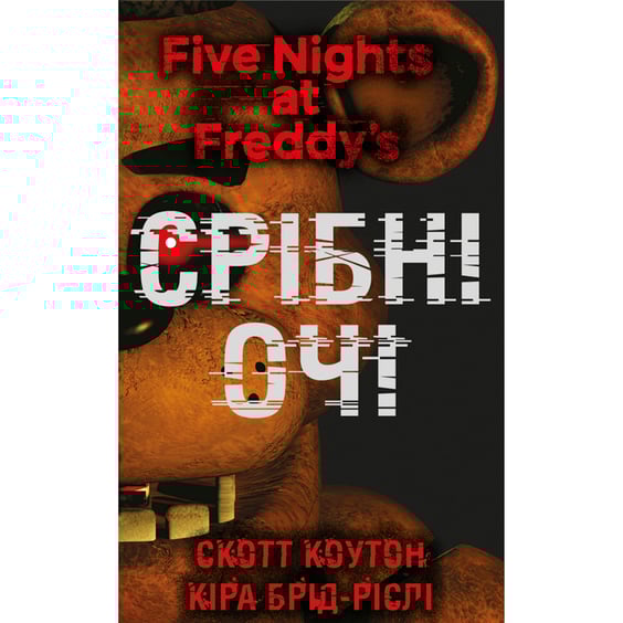 Книга Five Nights at Freddy's. Срібні очі. Книга 1, (480977)