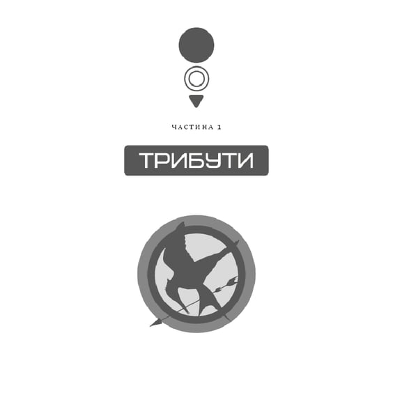 Книга Голодні ігри. Голодні ігри. Книга 1, (482254) 4
