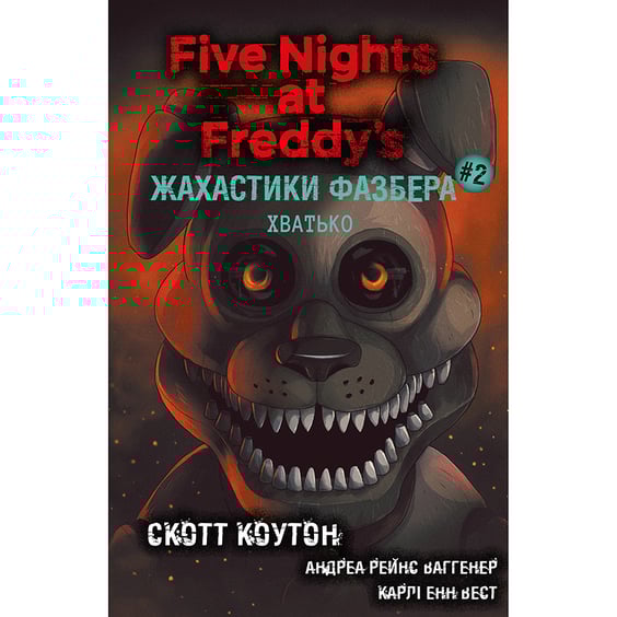 Книга Five Nights at Freddy's. Жахастики Фазбера. Хватько. Книга 2, (482384)