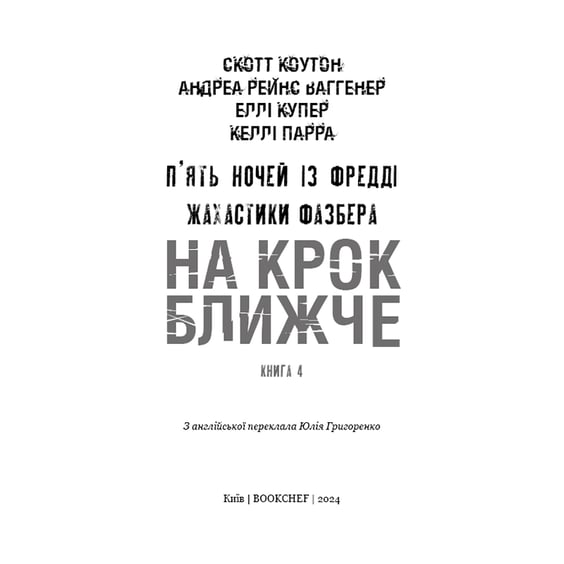 Книга Five Nights at Freddy's. Жахастики Фазбера. На крок ближче. Книга 4, (482773) 2