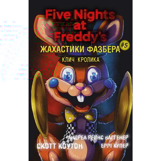 Книга Five Nights at Freddy's. Жахастики Фазбера. Клич кролика. Книга 5, (483046)