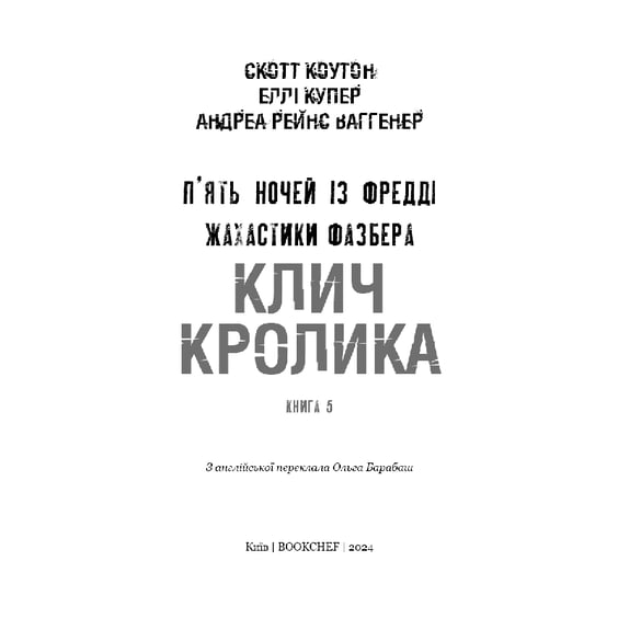 Книга Five Nights at Freddy's. Жахастики Фазбера. Клич кролика. Книга 5, (483046) 2