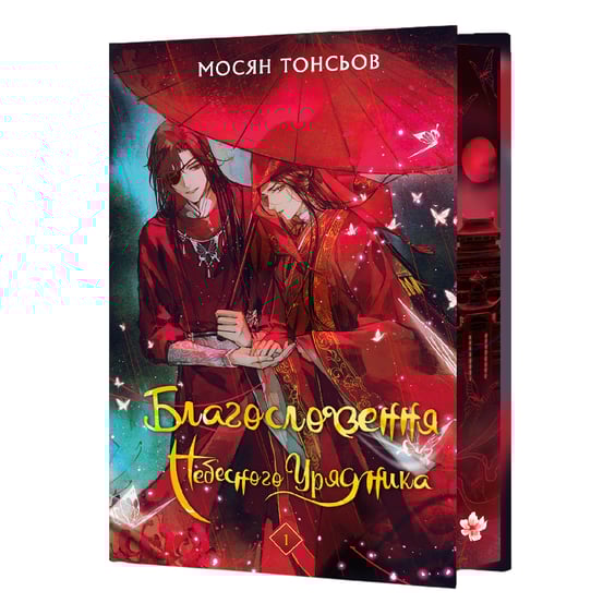 Книга Благословення Небесного Урядника. Том 1 (Подарункове видання), (483480) 2
