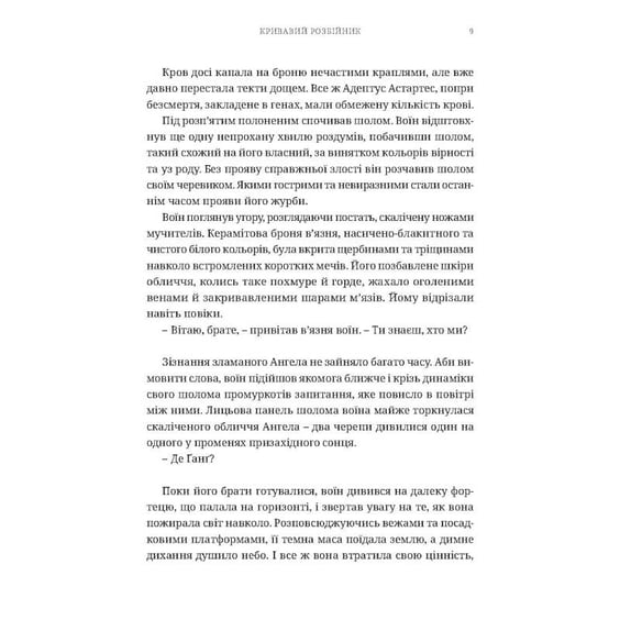 Книга Warhammer 40000. Роман про Повелителів Ночі. Кривавий Розбійник. Книга 2, (485054) 5