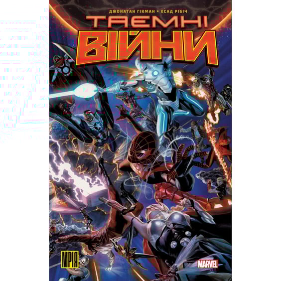 Комікс Таємні Війни, (509151)