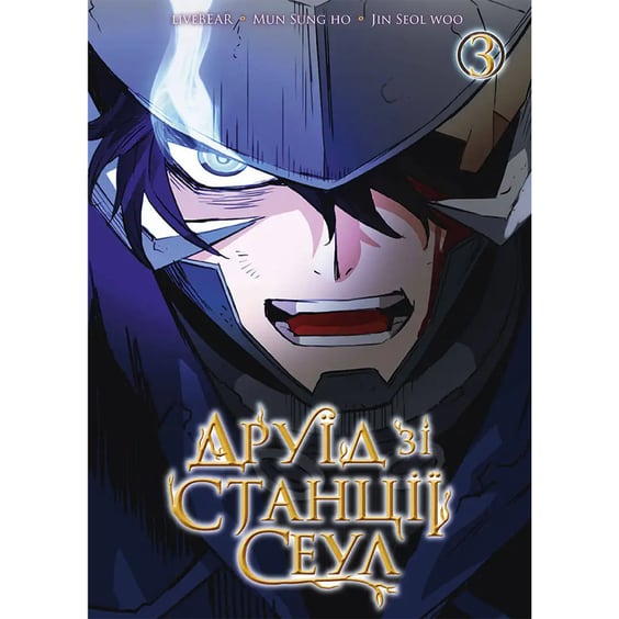 Манґа Друїд зі станції Сеул. Том 3, (516154)