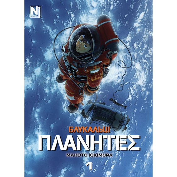 Манґа Блукальці. ΠΛΑΝΗΤΕΣ. Том 1, (516208)