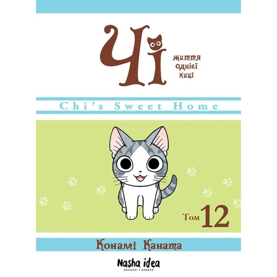 Манґа Чі. Життя однієї киці. Том 12, (516451)