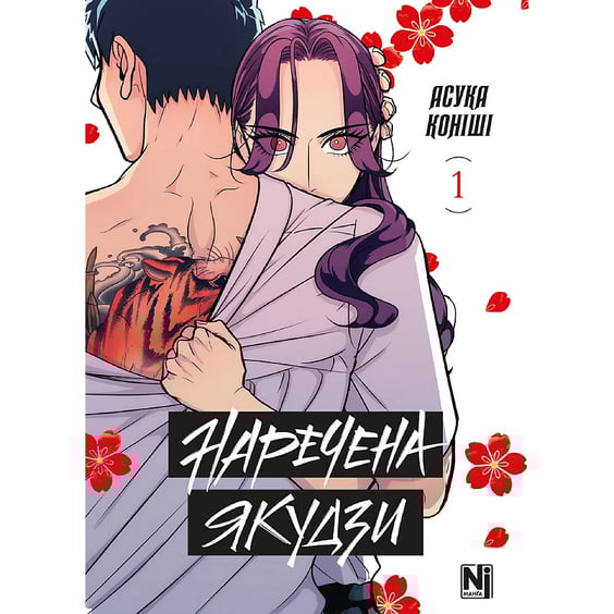 Манґа Наречена Якудзи. Том 1, (516482)