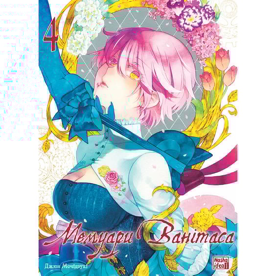 Манґа Мемуари Ванітаса. Том 4, (516741)