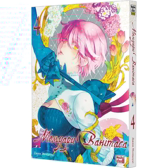 Манґа Мемуари Ванітаса. Том 4, (516741) 2