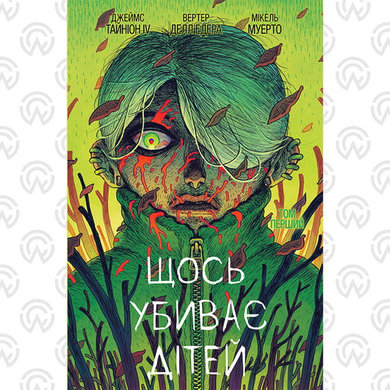 Комікс Щось убиває дітей. Том 1 (Ексклюзив WoC), (524767)