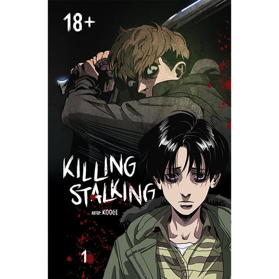 Манга Killing Stalking. Том 1, (531910)