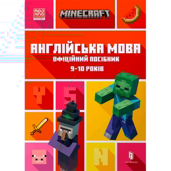 Книга Minecraft. Англійська мова. Офіційний посібник (9-10 років), (545686)