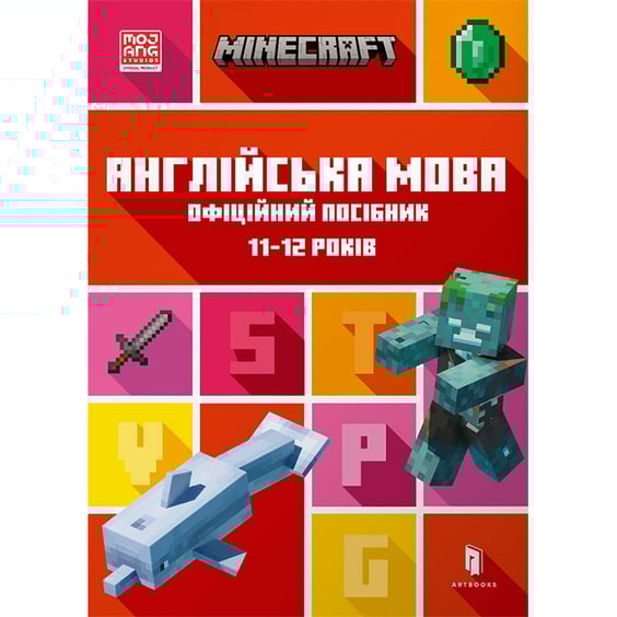 Книга Minecraft. Англійська мова. Офіційний посібник (11-12 років), (545723)