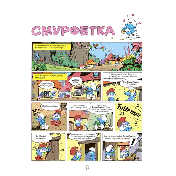 Комикс Смурфи. Смурфетка, (569014) 2