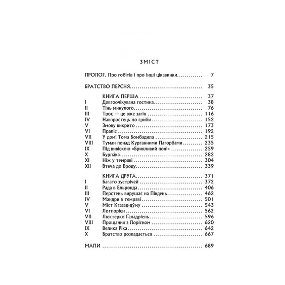 Книга Володар перснів. Братство персня. Книга 1, (642077) 2