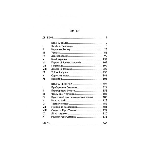 Книга Володар перснів. Дві вежі. Книга 2, (642084) 2