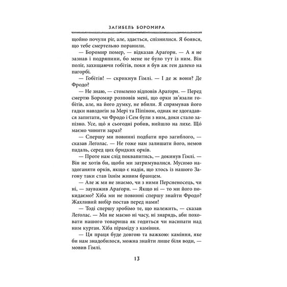 Книга Володар перснів. Дві вежі. Книга 2, (642084) 4