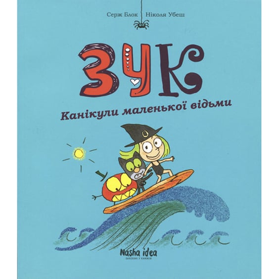 Комикс Зук. Канікули маленької відьми. Книга 3, (678273)