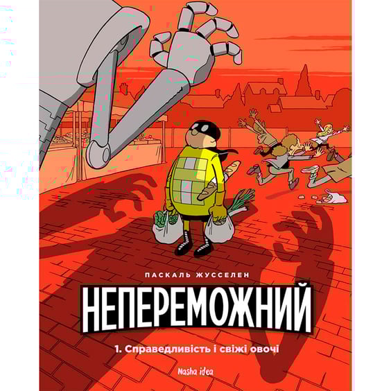 Комікс Непереможний. Справедливість і свіжі овочі. Том 1, (678662)