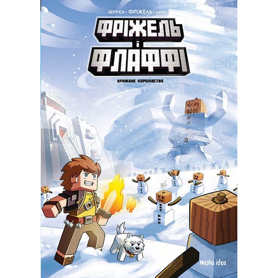 Комикс Книга Фріжель і Флаффі. Крижане королівство. Том 4, (678808)