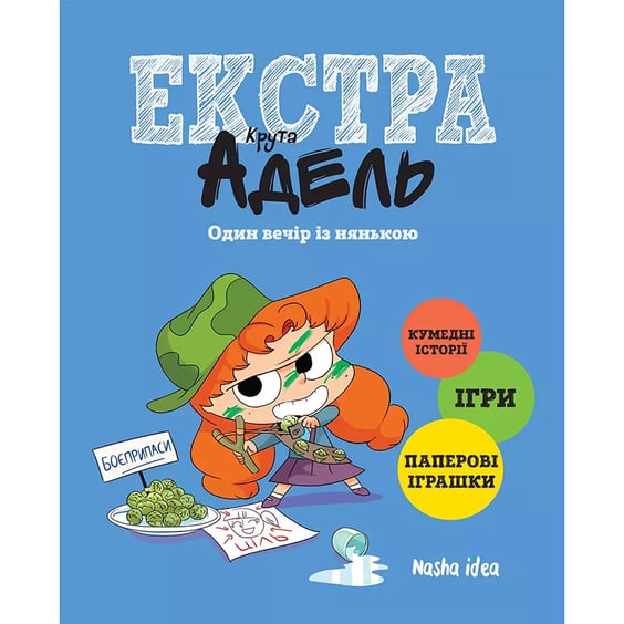 Комікс Крута Адель Екстра. Один вечір із нянькою. Том 1, (678822)