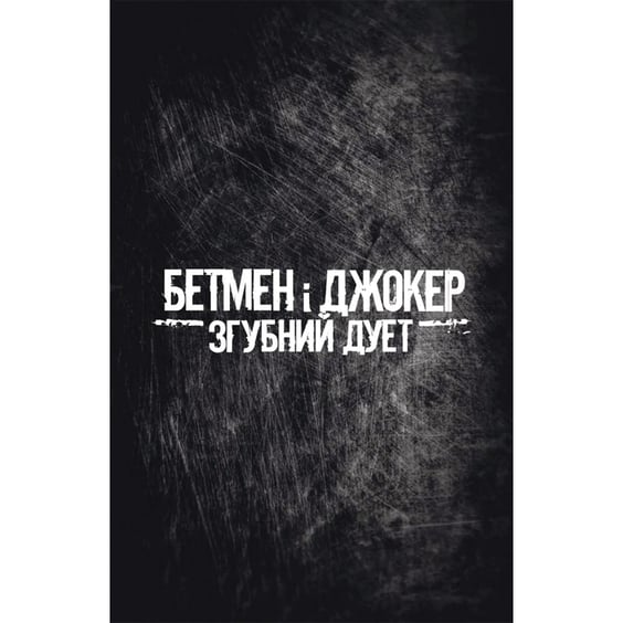 Комікс Бетмен і Джокер: Згубний дуеті, арт. 706002 6
