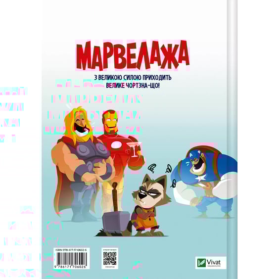 Комикс Марвелажа, (706026) 11