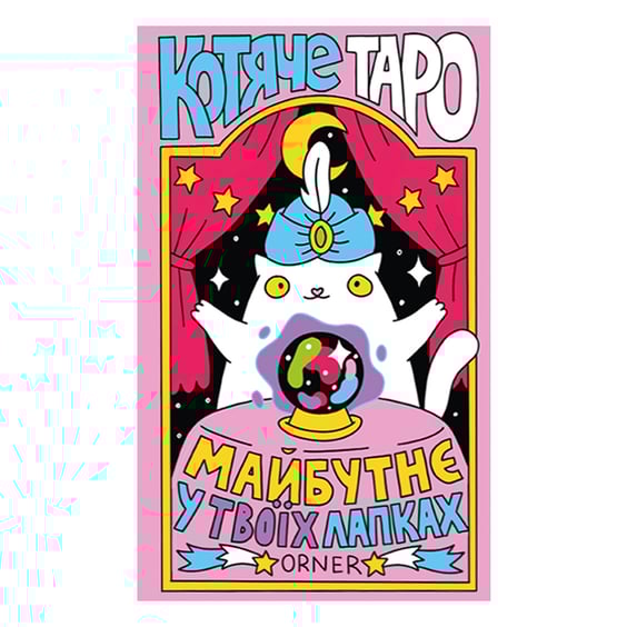 Карты таро Orner & WYSPELL: Котяче таро, (724973)