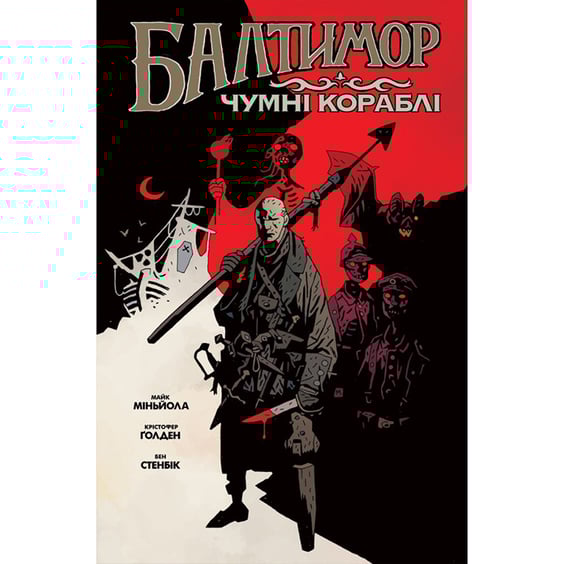 Комикс Балтимор. Чумні кораблі. Том 1, (756155)