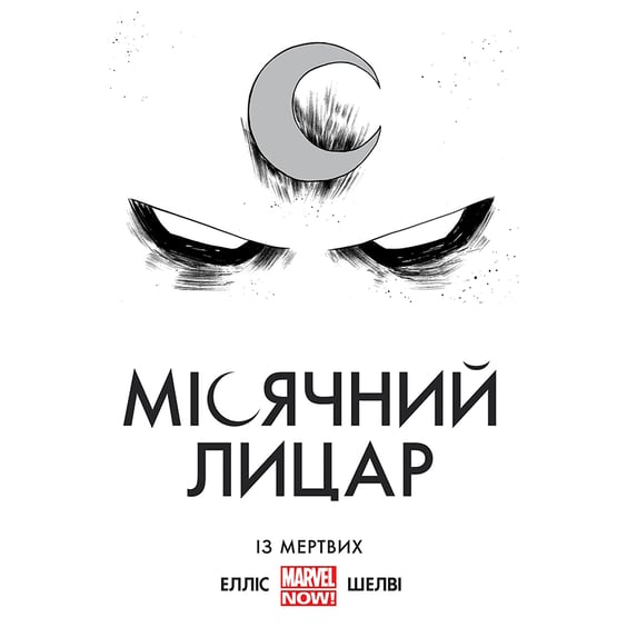 Комікс Місячний Лицар. Із Мертвих, (756346)
