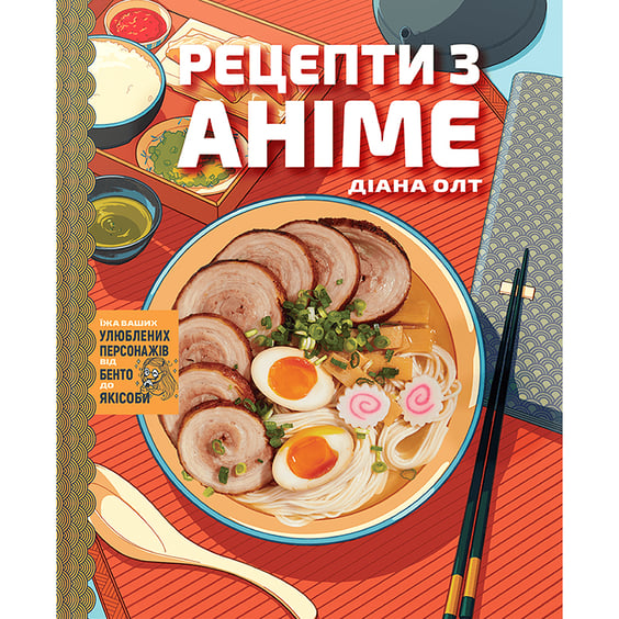 Книга Рецепти з аніме. Їжа ваших улюблених персонажів: від бенто до якісоби, (756650)