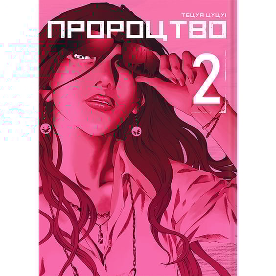 Манга Пророцтво. Том 2, (756728)