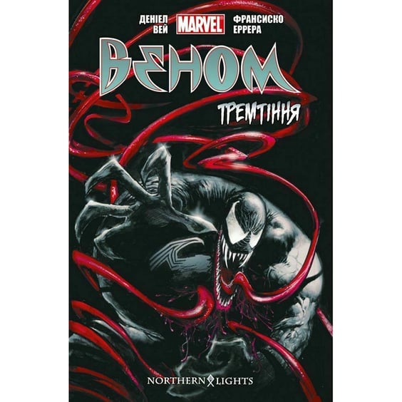 Комікс Веном. Тремтіння. Книга 1, (770035)