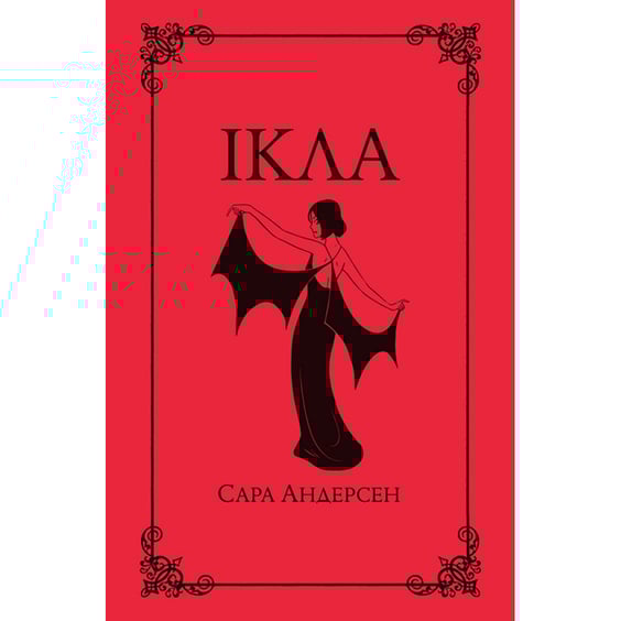 Комікс Ікла, (782215)