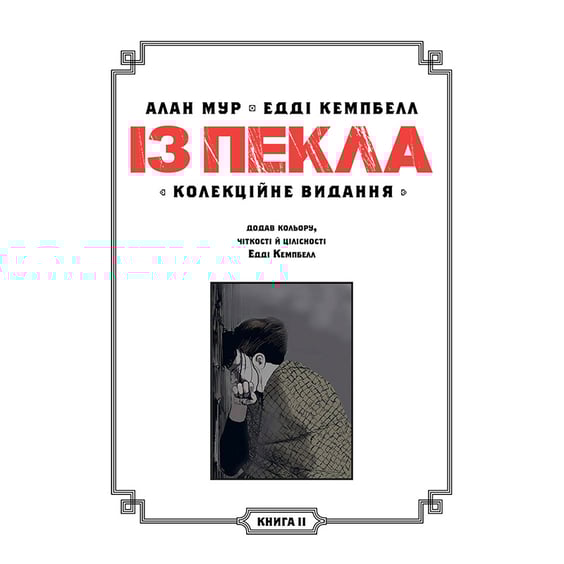 Комикс Із Пекла. Книга 2 (Колекційне видання), (782420) 2